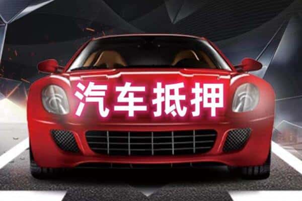 大庆诚信二手车抵押